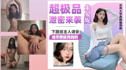 超极品泄密大瓜！台湾大学高颜值美女朱晏妮 私下竟是极品母狗 下跪给主人请安说“请尽情使用贱狗” 自慰羞辱视频外泄