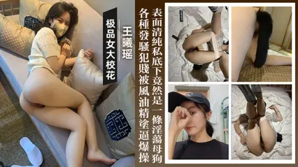 湖南财经大学极品女大校花王曦瑶彻底泄密！表面清纯文艺 私底下竟是一条超级淫荡母狗 各种发骚犯贱 被风油精涂满骚逼后暴力爆操