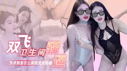 双飞高颜值闺蜜为求极致刺激 在公共厕所脱光光激烈啪啪！一边操一边担心被人发现 完事后每人还在地上撒尿留念 画面又刺激又变态太精彩了