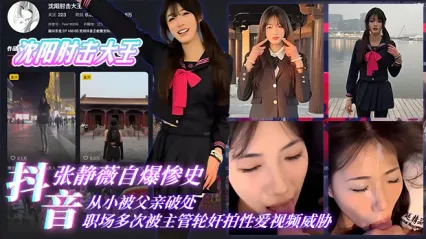 震惊！抖音网红沈阳肘击大王张静薇自爆惨痛经历 从小被父亲破处 到职场多次被主管轮奸拍视频威胁 却咬牙坚持只为生存
