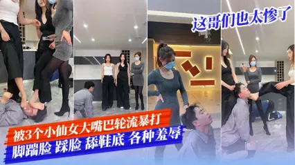 这哥们也太惨了吧！被3个小仙女轮流扇大嘴巴暴打 疯狂脚踹+踩脸 还被迫舔鞋底 各种极致羞辱调教 看得人拳头硬了