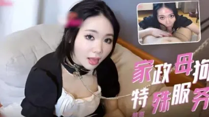 风骚女仆 憨憨家政母狗的特殊服务！戴着狗链跪在主人面前 乖乖深喉吸吮 最后被射满嘴巴全部吞掉