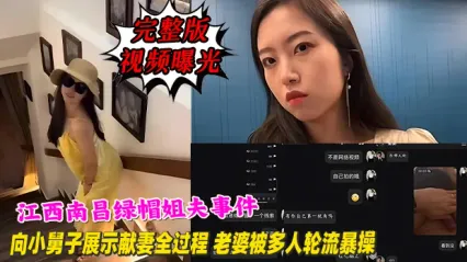 江西南昌绿帽姐夫事件大瓜！向小舅子现场展示献妻全过程 老婆被多人轮流暴操 完整版视频曝光