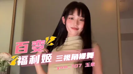 极品福利姬 yum707 玉米 大尺度裸舞 三视角看光全身骚穴