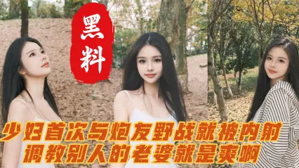冷艳少妇首次网约炮友 极品人妻酒店偷情发骚 粗大屌暴力后入狂操 骚穴无套深内射