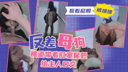反差母狗楼道大胆露出！屁眼里塞着肛塞尾巴跪舔主人鸡巴 然后撅起肥臀被勐烈爆操
