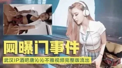 重磅泄密事件 武汉IP酒吧 唐沁沁不雅完整版视频惨遭大规模泄露 全网狼友激情疯传