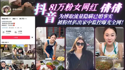 惊天大瓜！抖音81万粉网红 倩倩 彻底塌房 隐瞒已婚出轨勐男 被粉丝挖出家中监控性爱视频全网疯传