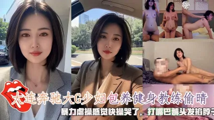 奔驰大G富婆包养健身教练酒店偷情！表面上是高贵少妇私下跟母狗一样被勐男暴力虐操 打脸薅头发掐脖子哭着高潮浪叫