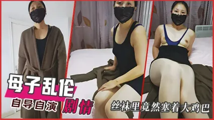 母子乱伦自导自演剧情！儿子自家看黄片被妈妈发现 谁知妈妈也是个骚货 丝袜里竟然塞着大鸡巴！