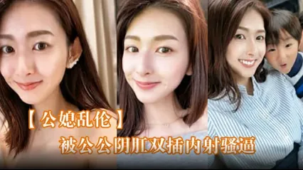 真实公媳乱伦 极品儿媳雯雯在家穿女仆装发骚 被好色公公按在床上阴肛双穴抽插 直接干到欲仙欲死