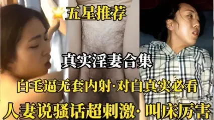 真实淫妻合集 骚货白虎人妻的无毛骚逼被大屌无套抽插后内射 对白超真实刺激