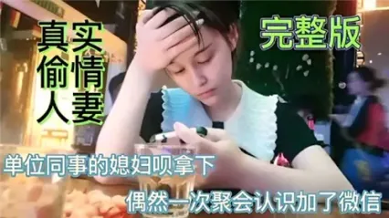 真实换妻俱乐部重磅推荐！偷情单位同事的美女老婆 直接被我狠狠拿下 勐烈插入骚逼到高潮浪叫不止