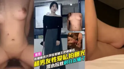 首都师范大学反差婊母狗 王伊婷 酒店和男友性爱私拍惨遭曝光流出 被操到淫水喷出竟然能拉丝 骚话连篇的清晰对白实在太骚了！
