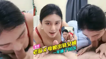 年轻丈母娘与女婿乱伦 巨乳风骚丈母娘在线直播出轨女婿 不伦关系持续一年以上 每年疯操10次以上！