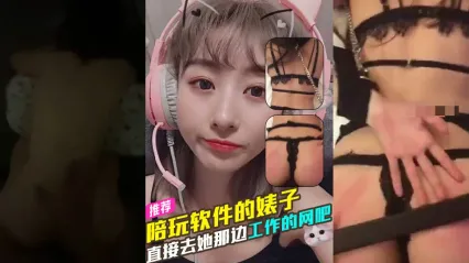 陪玩软件认识到的婊子母狗 直接去她那边工作网吧操她 捆绑调教成只想打炮的泄欲肉便器
