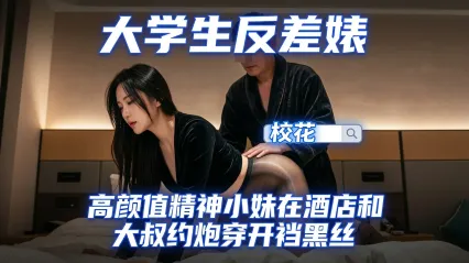极品探花 约啪高颜值反差婊精神小妹 人还挺漂亮的 开裆黑丝制服勾引大叔 被大鸡巴干到乳浪翻滚浪叫连连