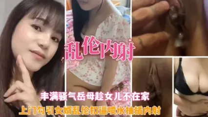 真实岳母与女婿乱伦 风骚韵味岳母趁着女儿不在家 勾引女婿口交深喉吞吐鸡巴 插入紧致骚逼极限打桩输出忍不住直接失控内射！