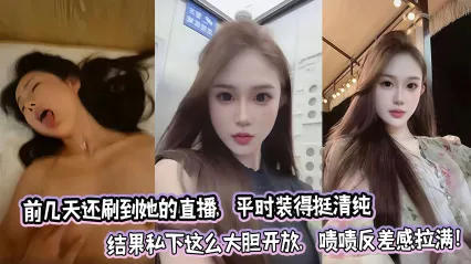骚货女网红前几天还刷到她的直播 平时装得挺清纯结果私下这么热情奔放大胆 被大鸡巴抽插到高潮吐舌的姿态 反差感简直拉满