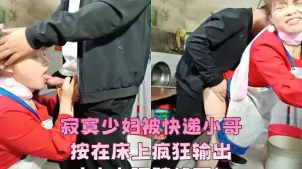 寂寞少妇欲求不满勾搭快递小哥 按头深喉口交 被按在床上疯狂输出打桩 丈夫在隔壁完全不知情