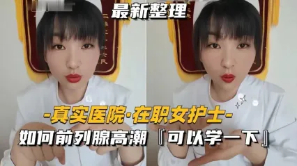 极品大胸护士展现极致淫态 科普前列腺 长达数十分钟自慰狂欢