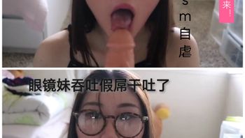[SM调教]眼镜妹吞吐假屌干吐了