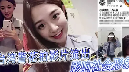 台湾警花拍影片流出影响社会形象 全集