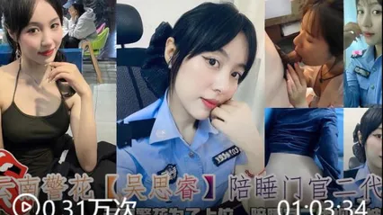 云南警花【吴思睿】陪睡门官二代云南警花为了上位，陪睡官二代视频被曝光。