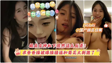 清纯女神展现极致淫态 神私下居然这么反差 求爸爸操被爆操骚逼和菊花太刺激了