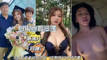 网曝门事件马来西亚网红萧佩儿影片流出。 混血美人极品身材与男友爱爱完整合集。