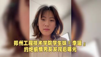 郑州工程技术学院学生妹『李瑶』约炮偷情男友发现后曝光