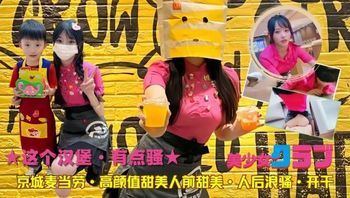 这个汉堡·有点骚 京城麦当劳高颜值人前甜美·人后骚浪