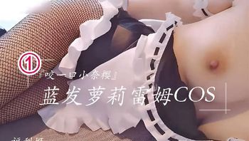 『咬一口小奈樱』 蓝发萝莉雷姆COS，福利姬