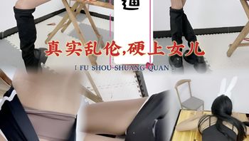 30分钟超高清，乱伦亲生女儿，无套插入，硬扣逼，顺从后插入娇喘连连，完全臣服于父亲的欲望