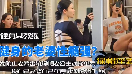 风骚美少妇健身女教练为了业绩勾引男客人甘愿当胯下母狗 蒙脸深喉口交 张开双腿露逼给客户狠操