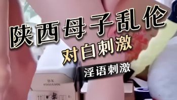 【陕西母子乱伦】妈妈要和我一起生个弟弟对白刺激