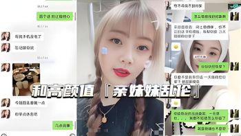 【真实亲妹乱伦】微信一步步试探，拿下身材好高颜值亲妹射肚子上