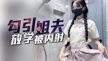 【子航】姐姐不在家放学后的我勾引姐夫内射我