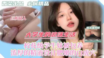 浪荡美女校花大学生被金主给包养 床上这初恋般的清纯极致反差感 肥嫩白虎逼被灌满浓厚精液