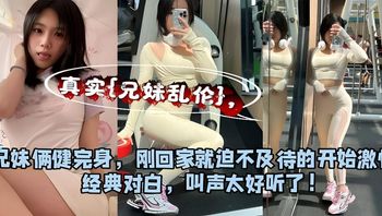 真实兄妹乱伦 健身妹妹被哥哥迫不及待暴力抽插粉嫩窄穴