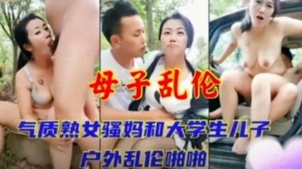 真实母子乱伦 大学生儿子带熟女妈妈户外树林野战 粗大肉棒勐插母亲骚逼 高潮连连叫喊到肉体彻底沦陷