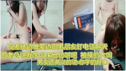 极品反差婊深夜欠操 做爱时偷偷给男朋友打电话 边被勐干边浪叫 男朋友听得兴奋不已
