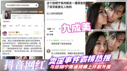 抖音网红九成美与田栩宁撕逼 网红天价下海陪睡绝版流出 第一视角观看母狗骚逼被大鸡巴狂插勐干全过程