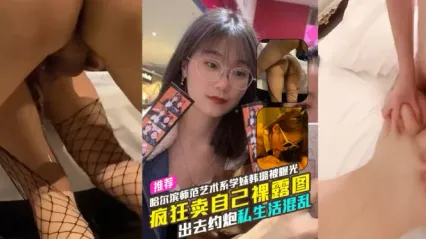 哈尔滨师范大学大四艺术系学妹韩璐 3P性爱视频曝光 被大鸡巴后入狂操到高潮喷水 微信疯狂卖裸照图包 约炮私生活混乱