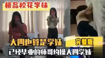 极品丰乳翘臀大四学妹禁忌激情 被已经毕业的师哥酒店约炮 前插后操满足娇喘呻吟 完整版泄密流出