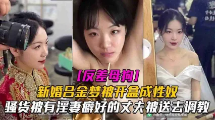 新婚反差婊母狗人妻 吕金梦 被开盒曝光性爱视频！欲求不满骚货被淫妻癖好的丈夫送去其他男人那狠操调教