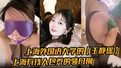 外语学校学生妹 王静瑶 被上海土豪包养 彻底不当人调教 骚穴被宝特瓶灌水极限羞辱