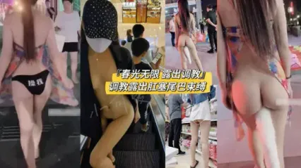 露出癖母狗小可爱 被主人街头调教大胆露出 各种场所玩弄插入肛塞尾巴