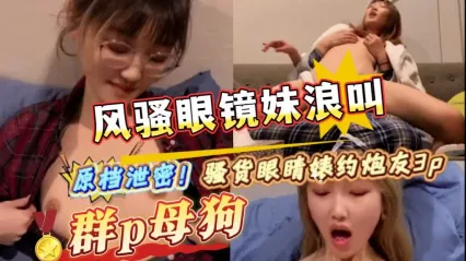 眼镜妹骚货约上炮友大玩3P性爱 双龙爆操骚逼勐干 风骚浪叫被干到高潮意识失神抽搐特写流出