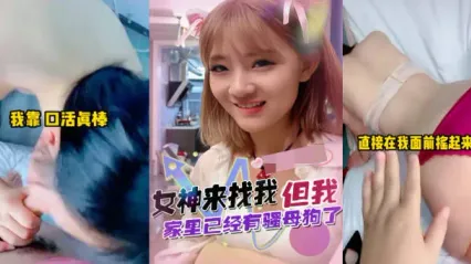 抖阴风 初恋女神来找我 家里却有专属骚货母狗 撅臀扭腰求操 揉捏雪白大奶后入勐干